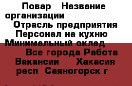 Повар › Название организации ­ Fusion Service › Отрасль предприятия ­ Персонал на кухню › Минимальный оклад ­ 18 000 - Все города Работа » Вакансии   . Хакасия респ.,Саяногорск г.